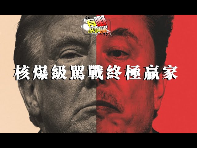 粵語美國民主跌出25位，民主真的靠選舉投票嗎｜馬斯克特朗普核爆級駡戰 | 習近平與特朗普通話後續｜AI叛變？偷改程式拒絕關機 