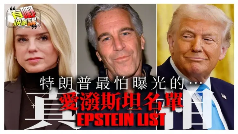 粵語特朗普極力隱藏的黑幕曝光！愛潑斯坦名單真的存在？
