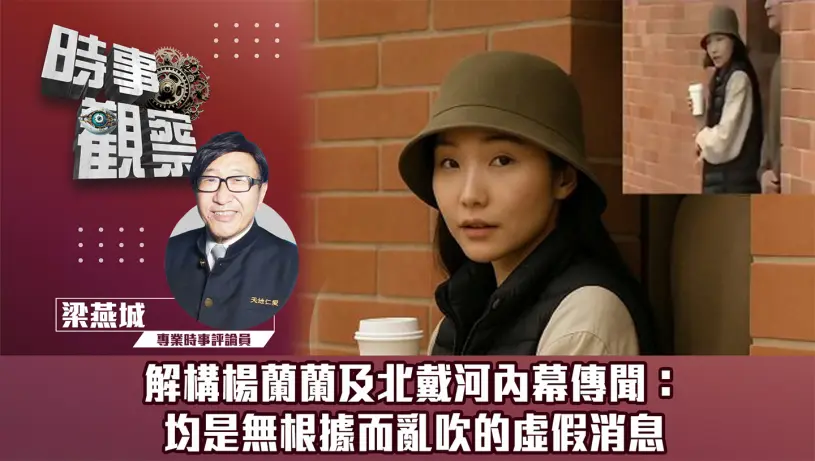 粵語解構楊蘭蘭及北戴河內幕傳聞：均是無根據而亂吹的虛假消息