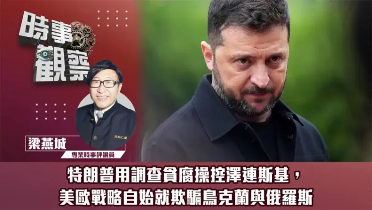 粵語特朗普用調查貪腐操控澤連斯基，美歐戰略自始就欺騙鳥克蘭與俄羅斯