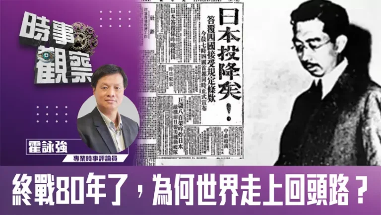 粵語終戰80年了，為何世界走上回頭路？