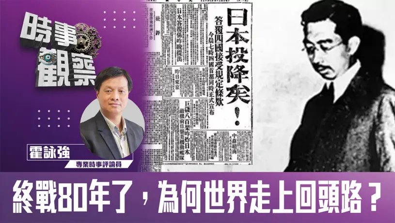 粵語終戰80年了，為何世界走上回頭路？