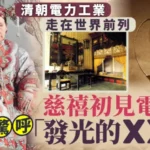 奇聞秘史︱清朝幾時有電用？ 慈禧首見燈膽反應曾鬧笑話