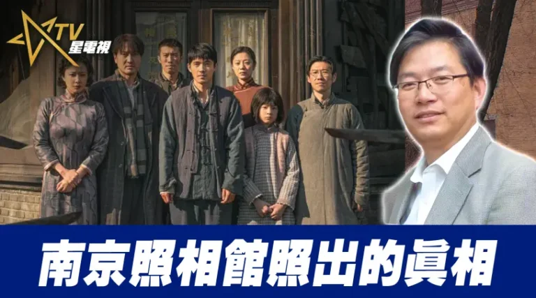 粵語南京照相館照出的真相