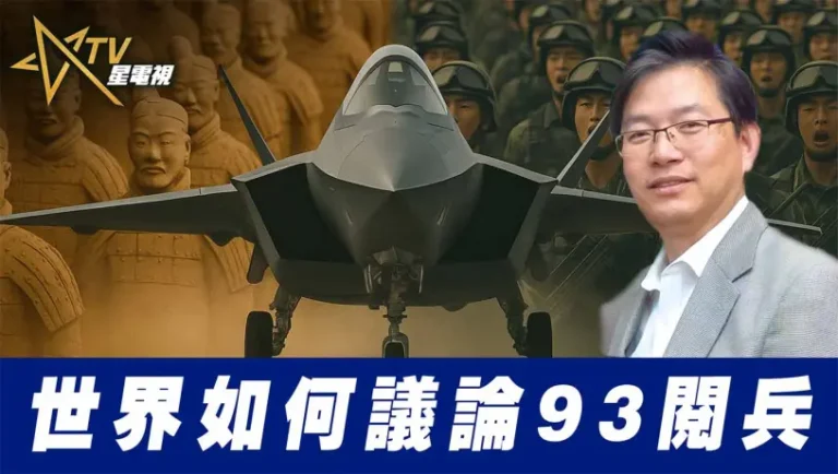 粵語世界如何議論93閱兵