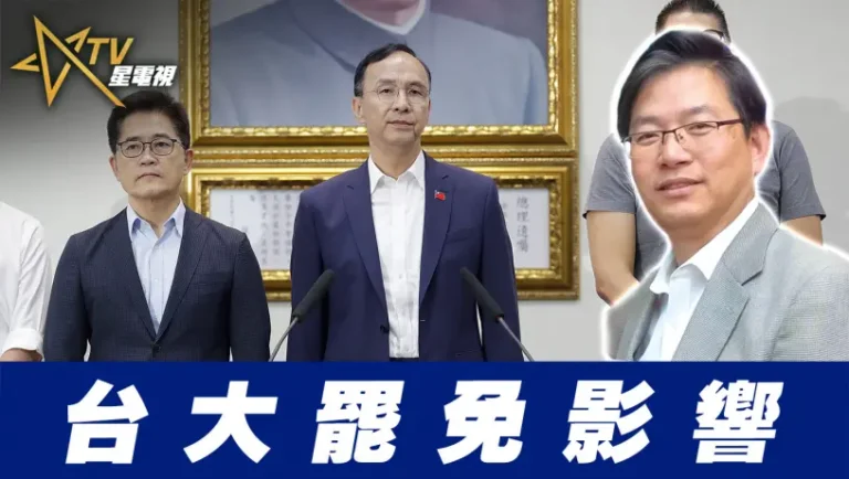 粵語台大罷免影響