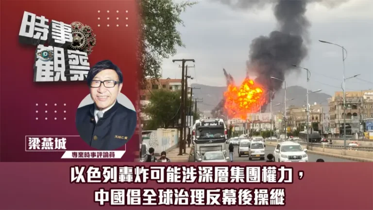 粵語以色列轟炸可能涉深層集團權力，中國倡全球治理反幕後操縱