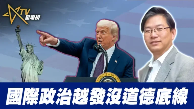 粵語國際政治越發沒道德底線