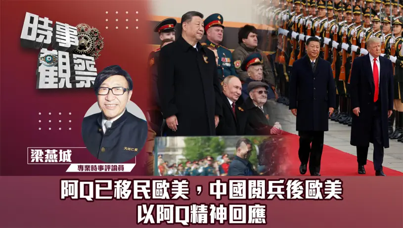 粵語阿Q已移民歐美，中國閱兵後歐美以阿Q精神回應