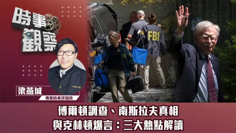 粵語博爾頓調查、南斯拉夫真相與克林頓爆言：三大熱點解讀