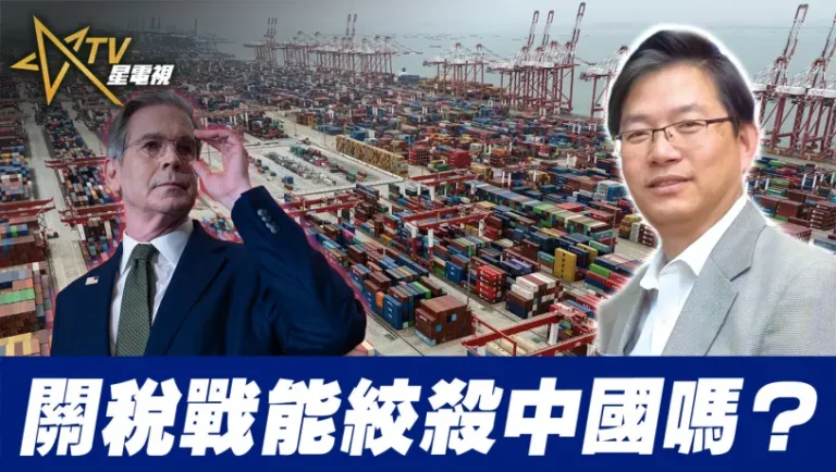 粵語關稅戰能絞殺中國嗎？