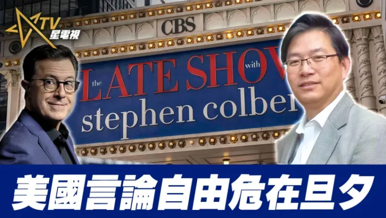 粵語美國言論自由危在旦夕