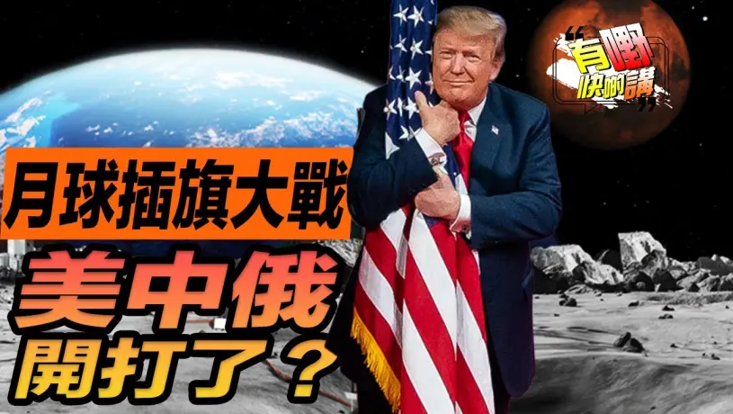粵語美中俄月球爭奪戰升級 | 特朗普關稅戰誰笑到最後 | 武漢大學性騷擾事件