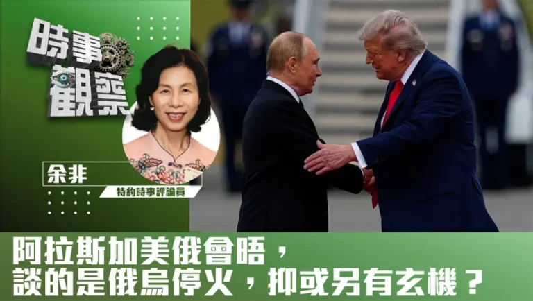 粵語阿拉斯加美俄會晤，談的是俄烏停火，抑或另有玄機？