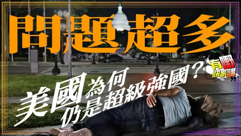 粵語美國問題超多為何仍是超級強國？ | 美國是不是世界上最好的國家？