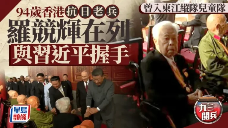 九三閱兵｜習近平與香港抗戰老兵羅競輝握手致意 其餘五名老戰士是誰？