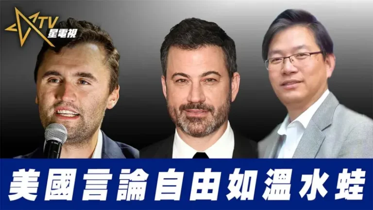 粵語美國言論自由如溫水蛙