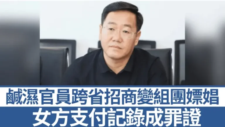 好色山西官員跨省招商組團嫖娼 警拘妓女支付記錄成關鍵線索