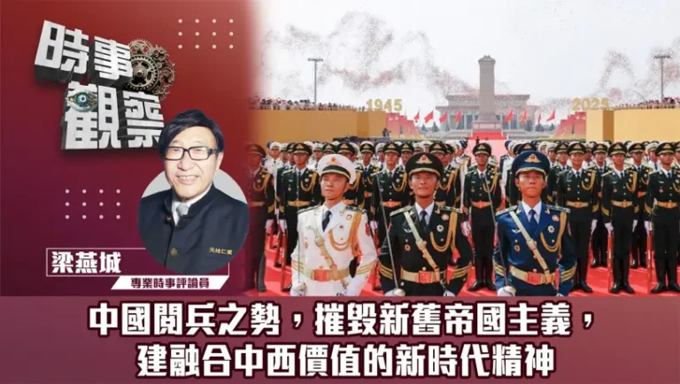 粵語中國閱兵之勢，摧毁新舊帝国主義，建融合中西價值的新時代精神