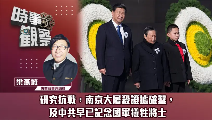 粵語研究抗戰，南京大屠殺証據確鑿，及中共早已記念國軍犧牲將士