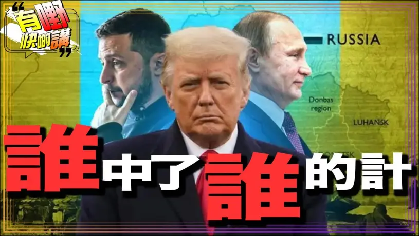 粵語美烏歐峰會後，貌合神離的特朗普，普京和澤連斯基誰達到目的？｜中美日歷史恩怨另類深度解釋｜南京照相館 ｜731