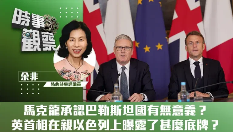 粵語馬克龍承認巴勒斯坦國有無意義？英首相在親以色列上曝露了甚麼底牌？