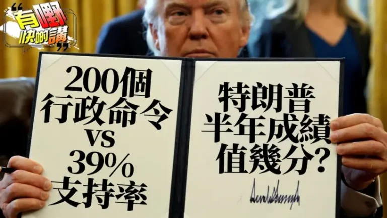粵語200項行政命令 vs 39%支持率！特朗普半年成績值幾分？梁建鋒拆解背後關鍵