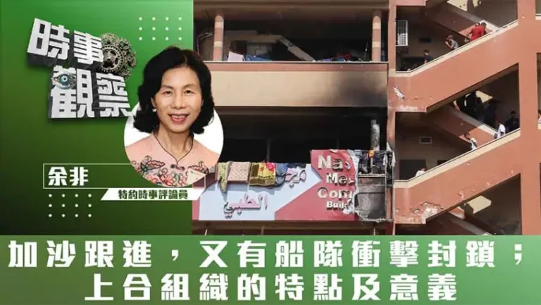 粵語加沙跟進，又有船隊衝擊封鎖；上合組織的特點及意義