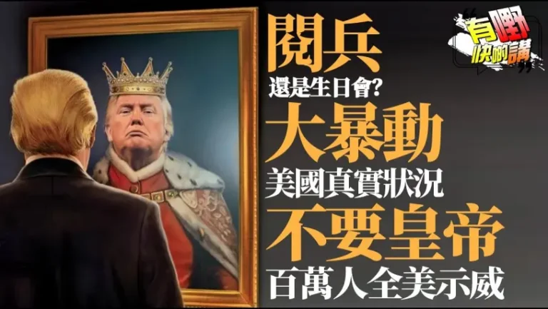 粵語洛杉磯暴亂一片了解美國真實狀況 | 特朗普4500萬閱兵惹眾怒 | 1500城市爆發大規模反皇帝示威 | 美軍進駐加州州長與特朗普翻臉到底誰對誰錯 