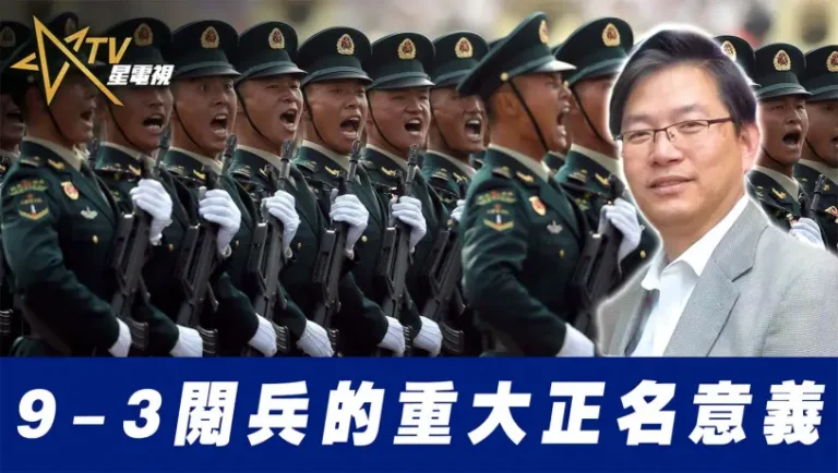 粵語9-3閱兵的重大正名意義