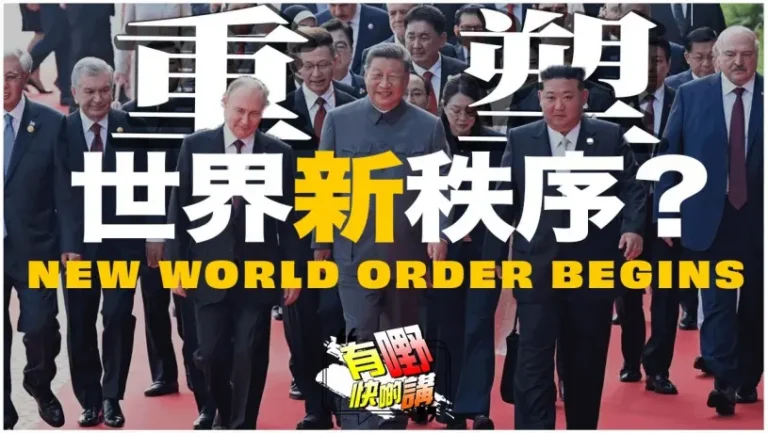 粵語中國閱兵後，新世界秩序誕生？| 中美俄三國演義，世界格局和局勢發展如何?｜民族團結終於出現！