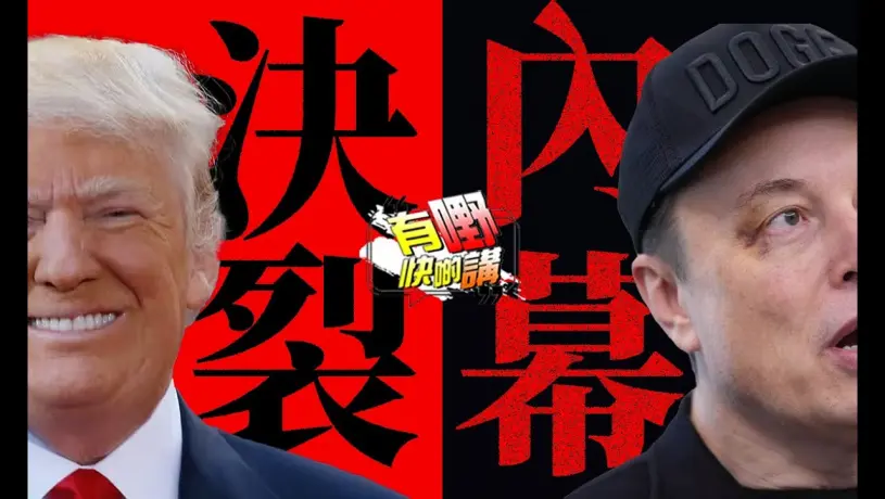 粵語馬斯克特朗普分手真相 | 印度在藏南文化滅絕？| 美媒嘲笑特朗普TACO｜新疆西藏被抹黑原因｜特朗普關税最新發展