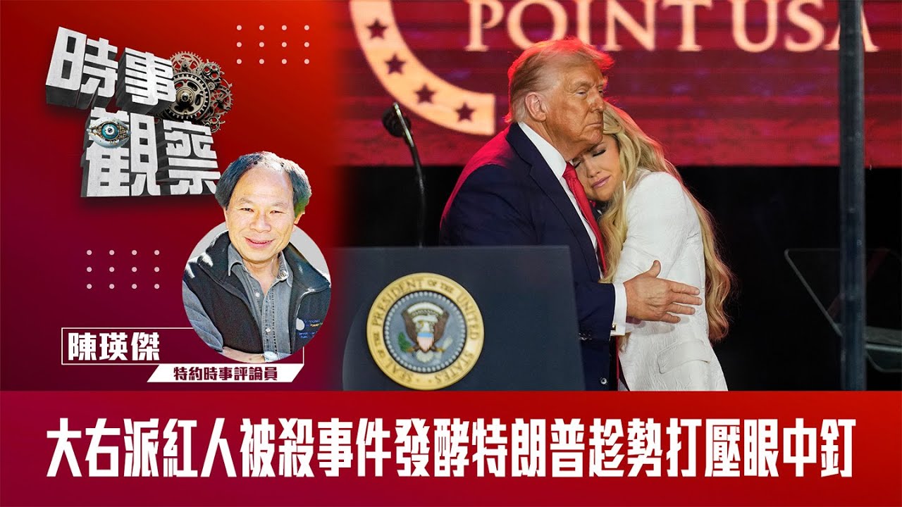 粵語大右派紅人被殺事件發酵 特朗普趁勢打壓眼中釘