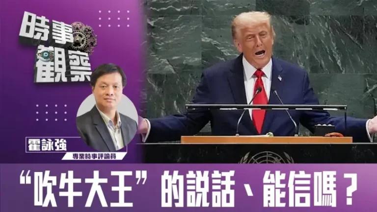 粵語”吹牛大王”的說話、能信嗎？