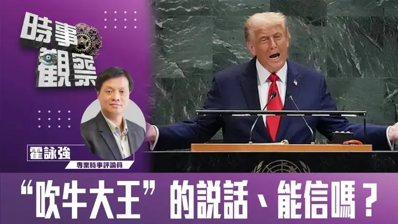 粵語”吹牛大王”的說話、能信嗎？