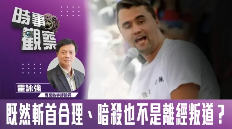 粵語既然斬首合理、暗殺也不是離經叛道？