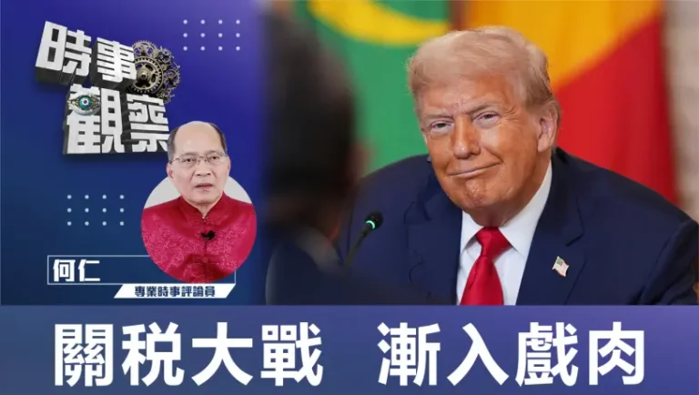 粵語關税大戰 漸入戲肉