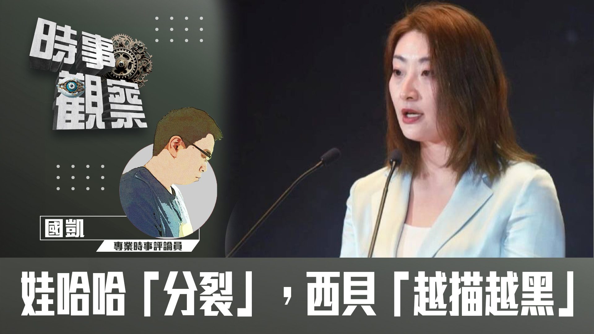 粵語娃哈哈「分裂」，西貝「越描越黑」