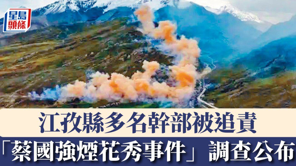 始祖鳥煙花事件:西藏究責多名官員,蔡國強工作室亦被查處