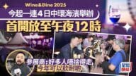 Wine & Dine 2025:中環海濱美食美酒嘉年華,High到午夜! Wine & Dine 2025:中環海濱美食美酒嘉年華,High到午夜!