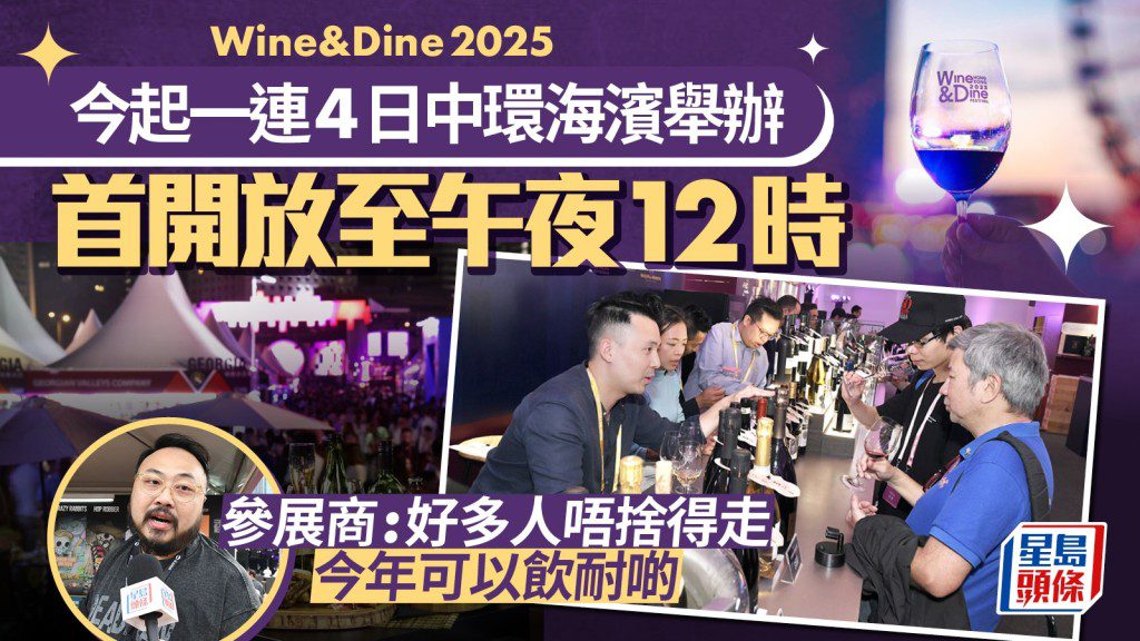 Wine & Dine 2025：中環海濱美食美酒嘉年華，High到午夜！