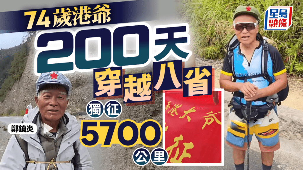 74歲港人徒步壯舉:200天獨走5700公里,重現長征路!