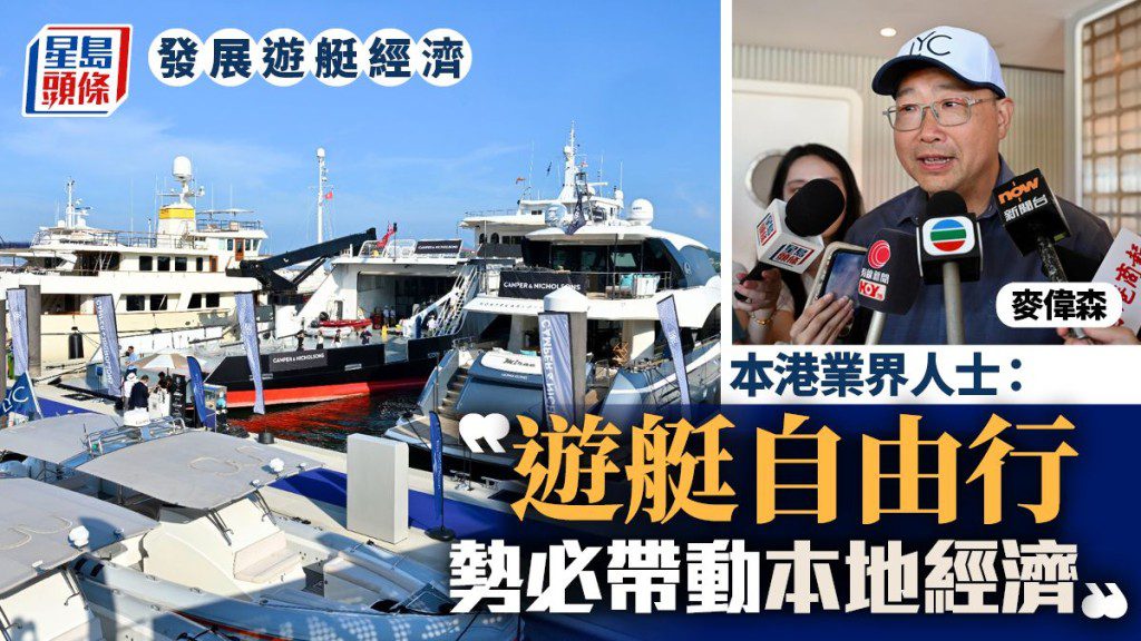 遊艇自由行啟航:香港經濟新引擎?業界看好