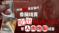 嚇人!香腸燒賣驚見人齒?網民:查失蹤人口! 嚇人!香腸燒賣驚見人齒?網民:查失蹤人口!