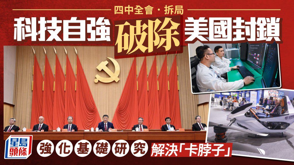 四中全會解讀：中國科技突圍，自強之路如何走？