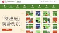 「簡樸房」資訊網站正式上線!一文睇清申請資格、時間表 「簡樸房」資訊網站正式上線!一文睇清申請資格、時間表