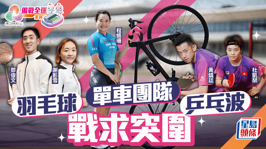 全運會倒數！香港羽毛球、乒乓球、單車隊力爭獎牌