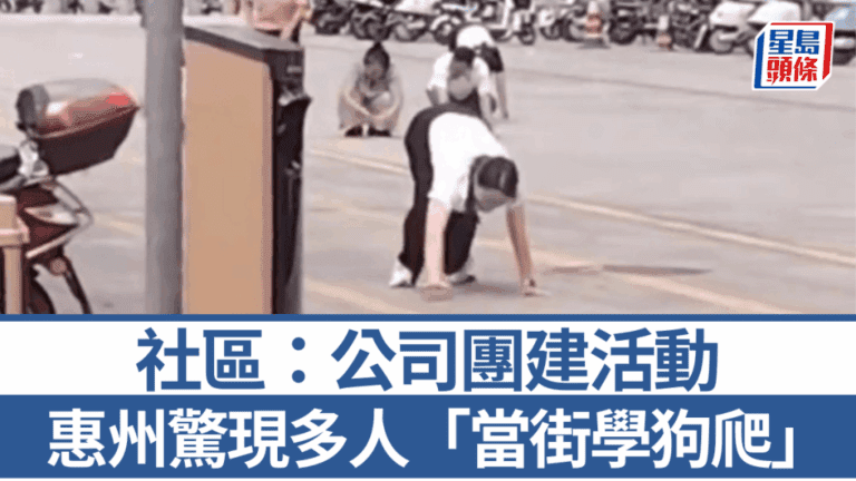 內地公司團建玩出火？惠州員工街頭爬行學狗叫，引發全城熱議