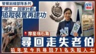 警察前線部隊系列|腦退化伯伯再走失 警透過「帶您‧回家計劃」追蹤裝置尋回 警察前線部隊系列|腦退化伯伯再走失 警透過「帶您‧回家計劃」追蹤裝置尋回