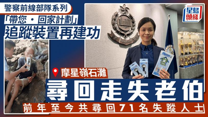 警察前線部隊系列|腦退化伯伯再走失 警透過「帶您‧回家計劃」追蹤裝置尋回